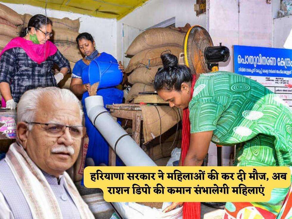 हरियाणा सरकार ने महिलाओं की कर दी मौज, अब राशन डिपो की कमान संभालेगी महिलाएं 