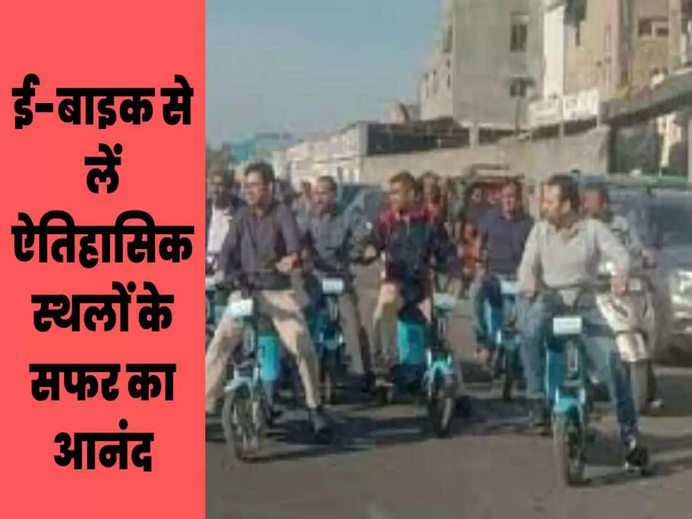 ई-बाइक से लें ऐतिहासिक स्थलों के सफर का आनंद