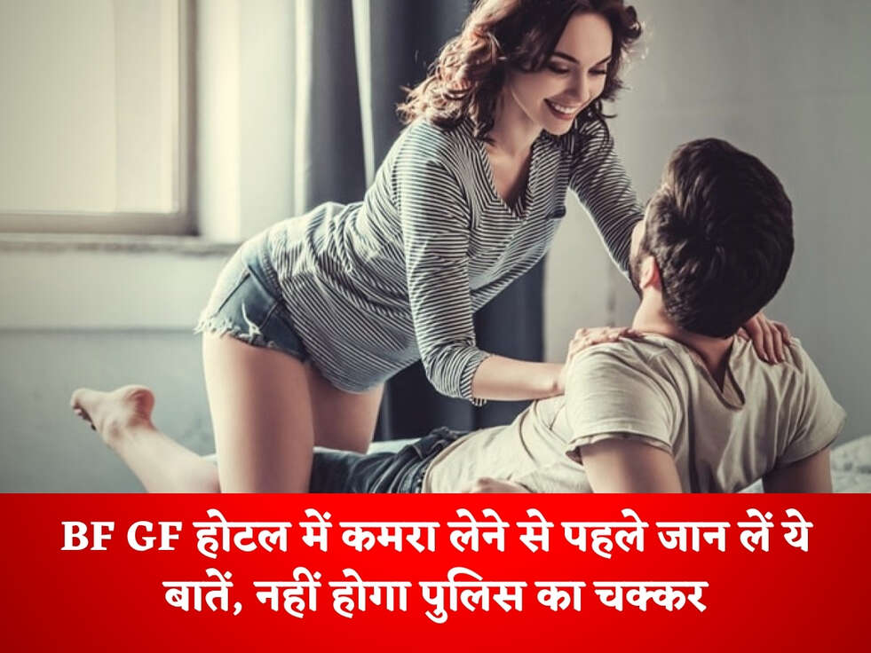 BF GF होटल में कमरा लेने से पहले जान लें ये बातें, नहीं होगा पुलिस का चक्कर&nbsp;