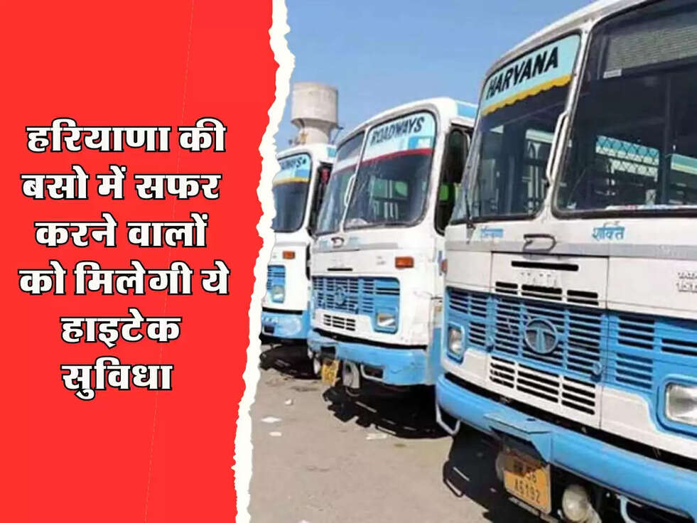 Haryana News : हरियाणा की बसो में सफर करने वालों को मिलेगी ये हाइटेक सुविधा 