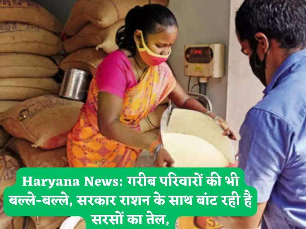 Haryana News: गरीब परिवारों की भी बल्ले-बल्ले, सरकार राशन के साथ बांट रही है सरसों का तेल,