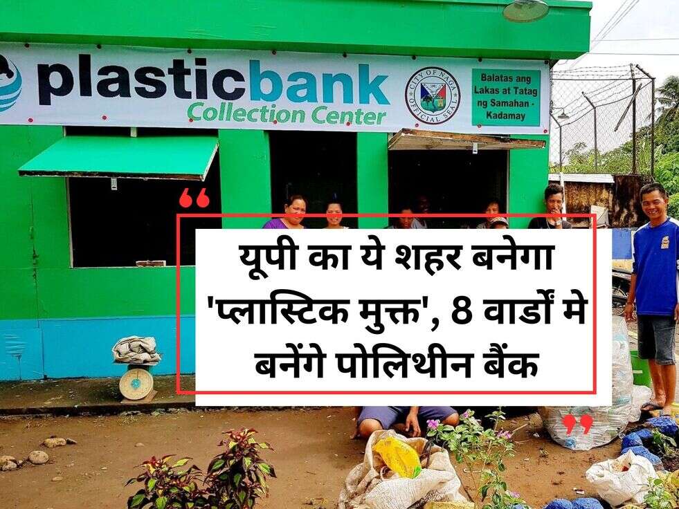 UP News: यूपी का ये शहर बनेगा 'प्लास्टिक मुक्त',  8 वार्डों मे बनेंगे पोलिथीन बैंक