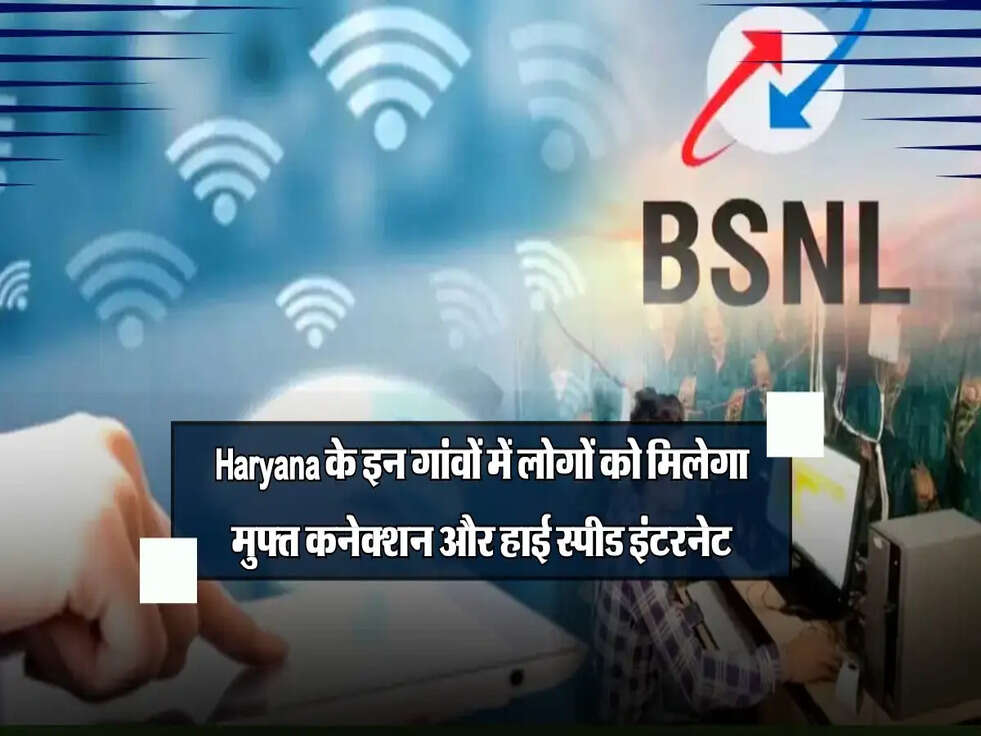 Haryana के इन गांवों में करोड़ों लोगों को मिलेगा मुफ्त कनेक्शन और हाई स्पीड इंटरनेट