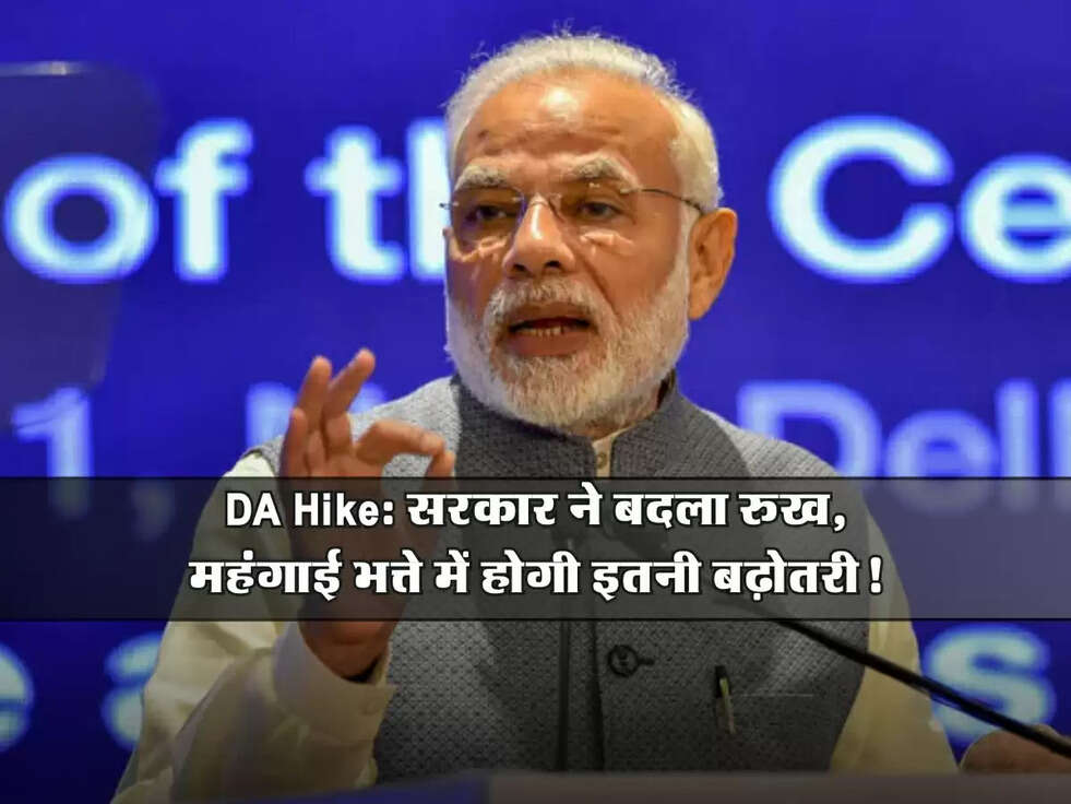 DA Hike: सरकार ने बदला रुख, महंगाई भत्ते में होगी इतनी बढ़ोतरी!