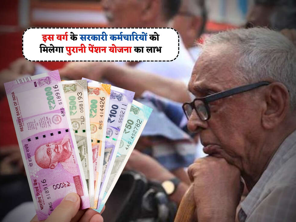 OPS Scheme : इस वर्ग के सरकारी कर्मचारियों को मिलेगा पुरानी पेंशन योजना का लाभ&nbsp;