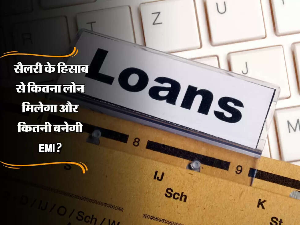 Home Loan EMI: सैलरी के हिसाब से कितना लोन मिलेगा और कितनी बनेगी EMI?