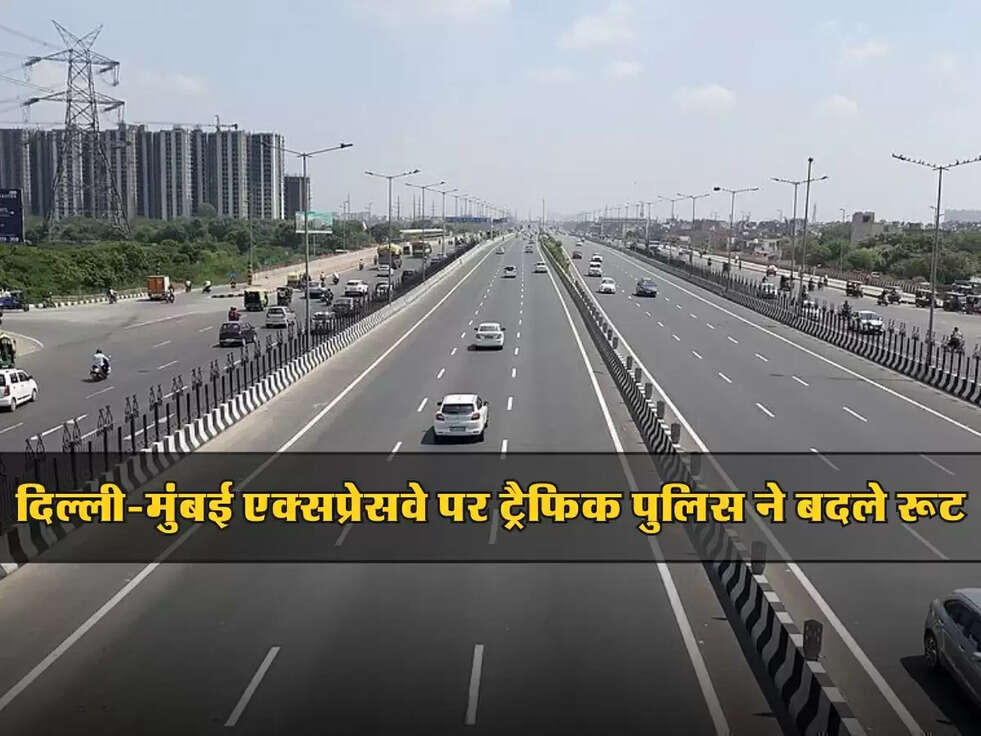 Expressway : दिल्ली-मुंबई एक्सप्रेसवे पर सफर करने वालों के लिए अलर्ट! ट्रैफिक रूट में हुआ बदलाव