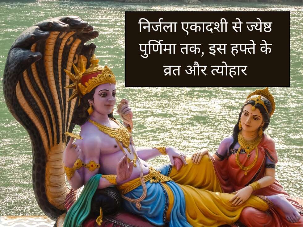 निर्जला एकादशी से ज्येष्ठ पुर्णिमा तक, इस हफ्ते के व्रत और त्योहार weekly vrat