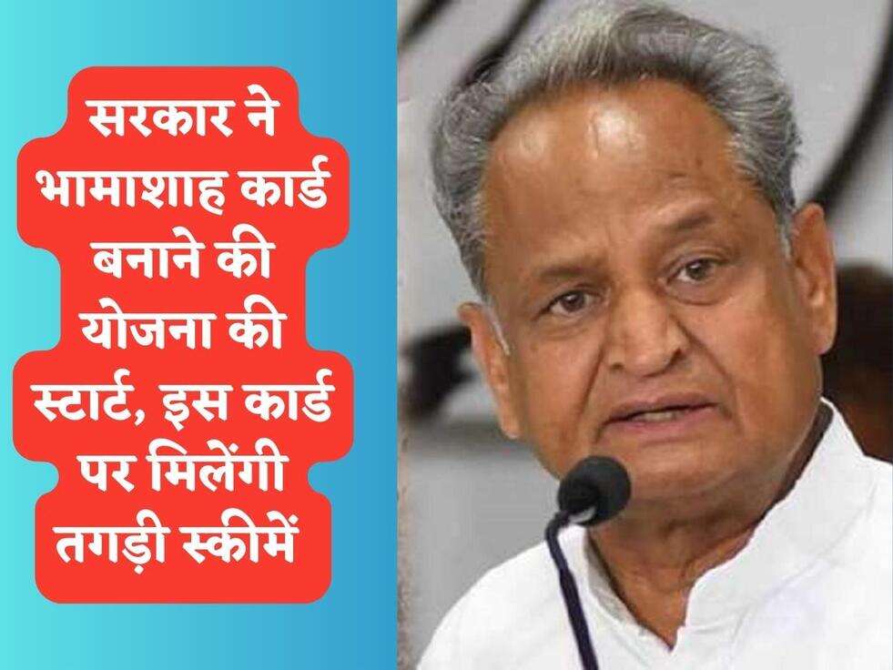 Govt Scheme : सरकार ने भामाशाह कार्ड बनाने की योजना की स्टार्ट, इस कार्ड पर मिलेंगी तगड़ी स्कीमें&nbsp;