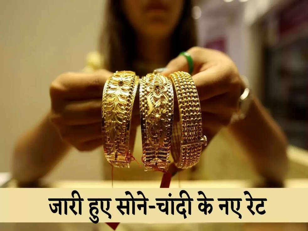 &nbsp;Gold Price Today: जारी हुए सोने-चांदी के नए रेट, जानिए आपके शहर की कीमत
