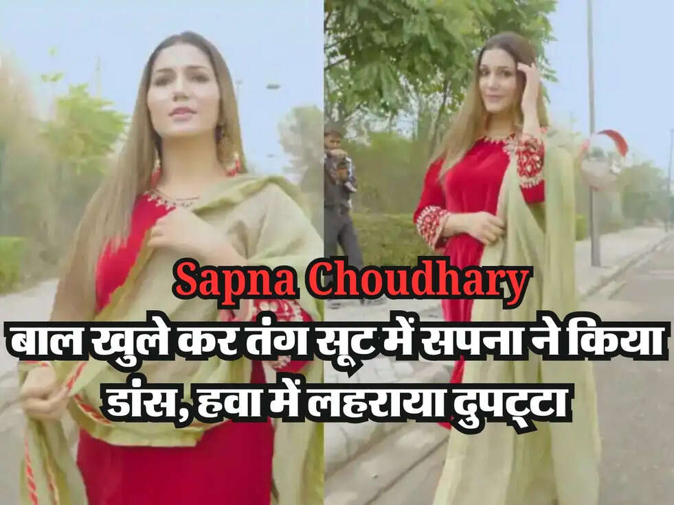 Sapna Choudhary New Video : बाल खुले कर तंग सूट में सपना ने किया डांस, हवा में लहराया दुपट्टा