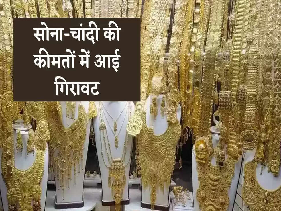 Gold Price: खुशखबरी! सोना-चांदी की कीमतों में आई गिरावट, जानिए आज के ताजे भाव 