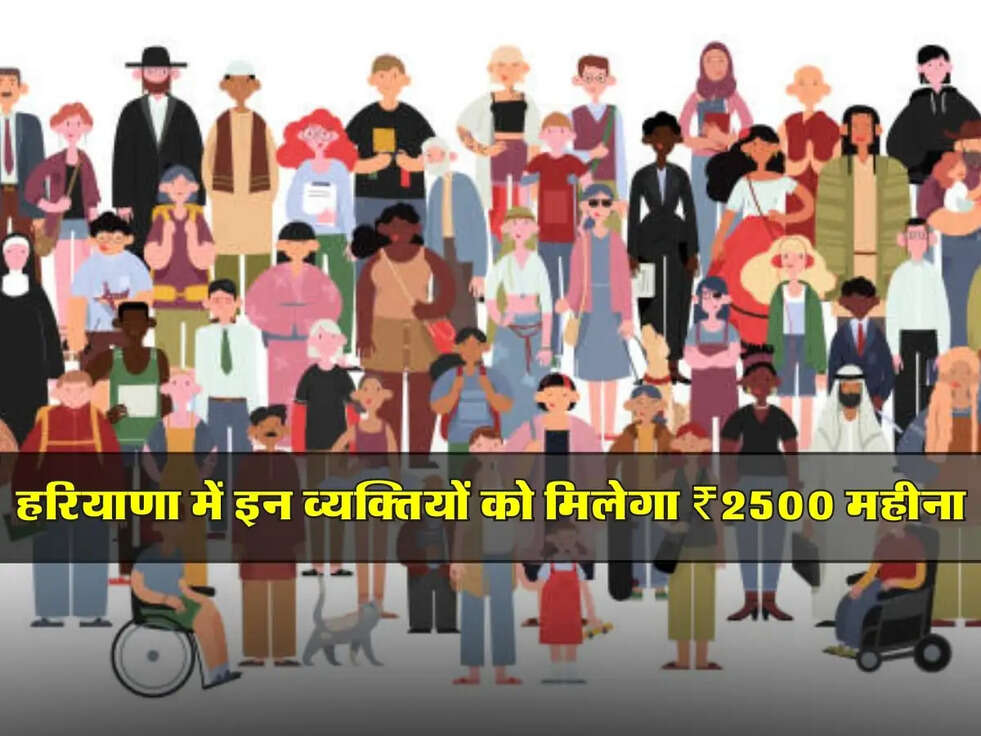 Dwarf Allowance Scheme: हरियाणा में इन व्यक्तियों को मिलेगा ₹2500 महीना, जानें डिटेल