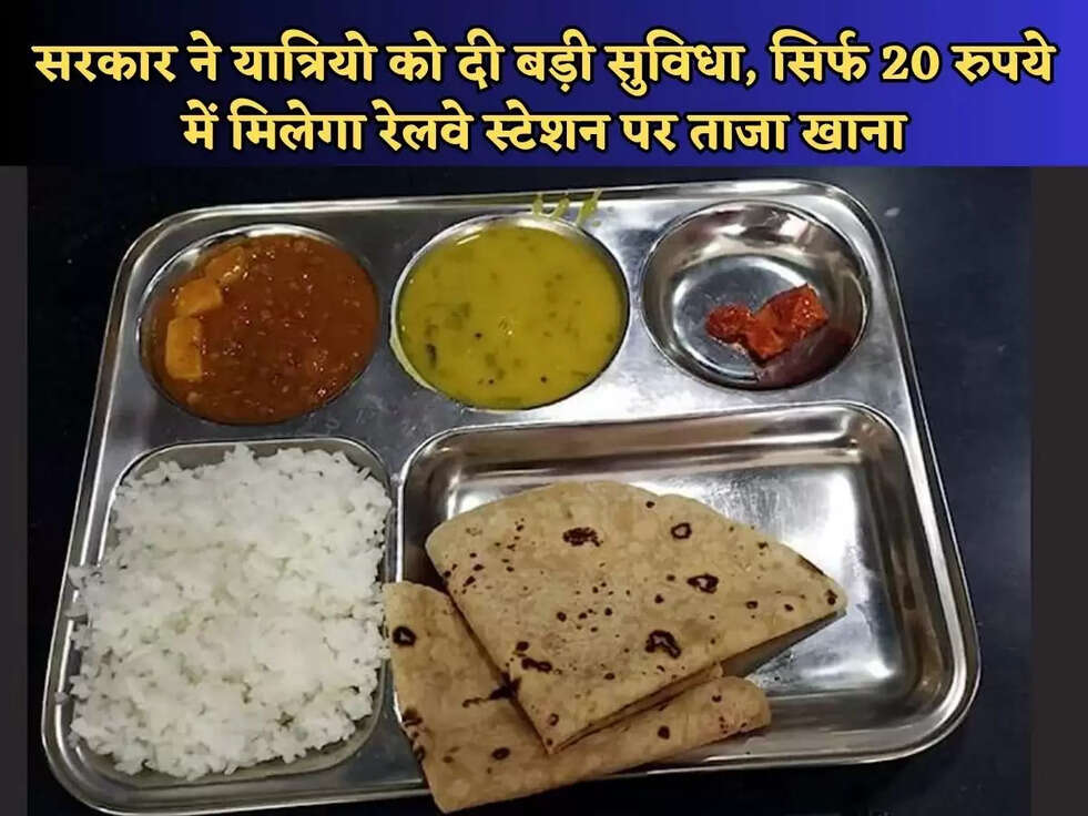 सरकार ने यात्रियो को दी बड़ी सुविधा, सिर्फ 20 रुपये में मिलेगा&nbsp;रेलवे स्टेशन पर ताजा खाना