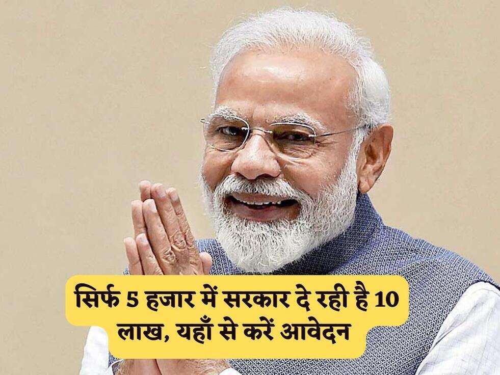 सिर्फ 5 हजार में सरकार दे रही है 10 लाख, यहाँ से करें आवेदन&nbsp;