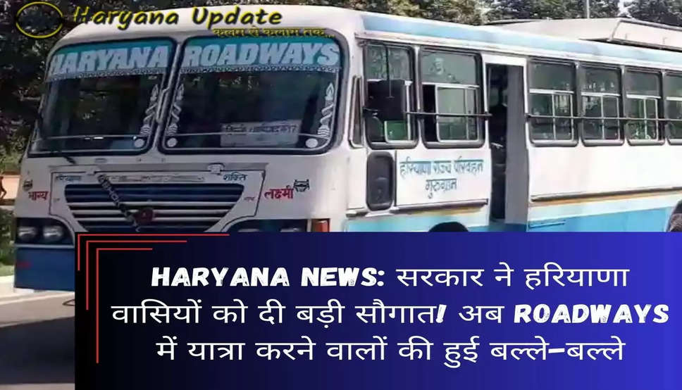 Haryana News: सरकार ने हरियाणा वासियों को दी बड़ी सौगात! अब Roadway में यात्रा करने वालों की हुई बल्ले-बल्ले