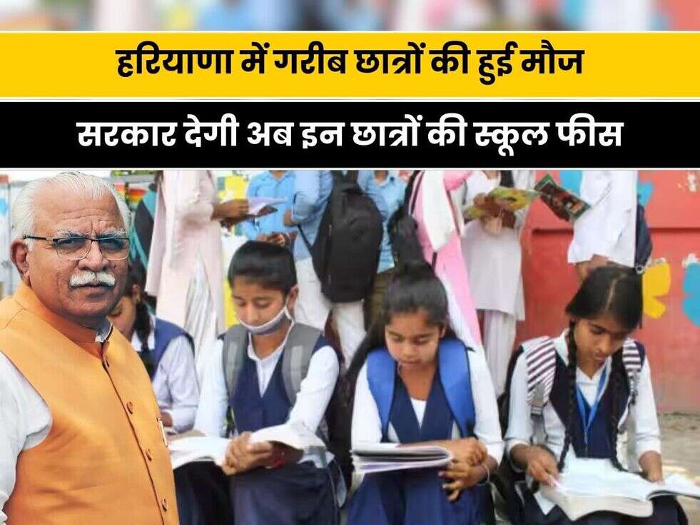 Haryana News: हरियाणा में गरीब छात्रों की हुई मौज,सरकार देगी अब इन छात्रों की स्कूल फीस, नहीं लगेगा घर से 1 रुपया भी&nbsp;