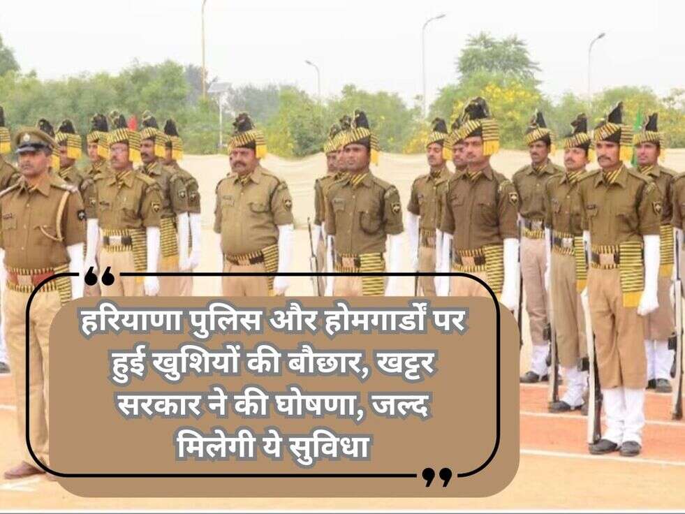 हरियाणा पुलिस और होमगार्डों पर हुई खुशियों की बौछार,&nbsp;खट्टर सरकार ने की घोषणा, जल्द मिलेगी ये सुविधा