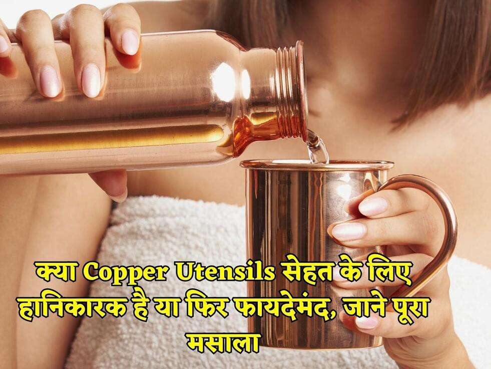 क्या Copper Utensils सेहत के लिए हानिकारक है या फिर फायदेमंद, जाने पूरा मसाला