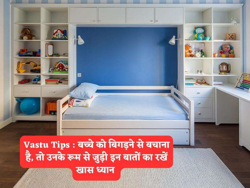 Vastu Tips : बच्चे को बिगड़ने से बचाना है, तो उनके रूम से जुड़ी इन बातों का रखें खास ध्यान&nbsp;