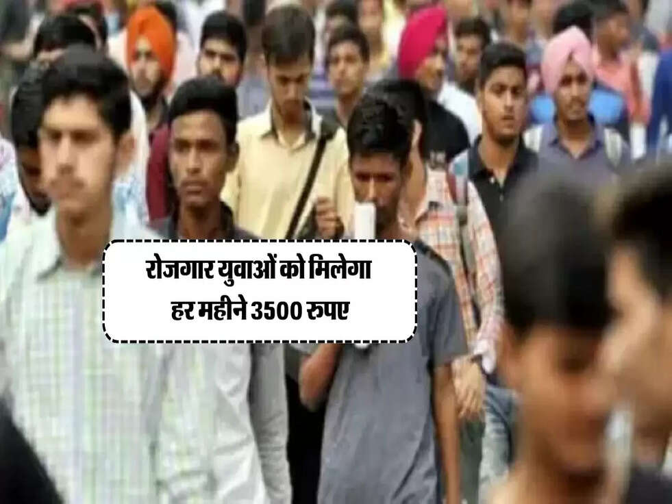 रोजगार युवाओं को मिलेगा हर महीने 3500 रुपए, जानें आवेदन का आसान तरीका!