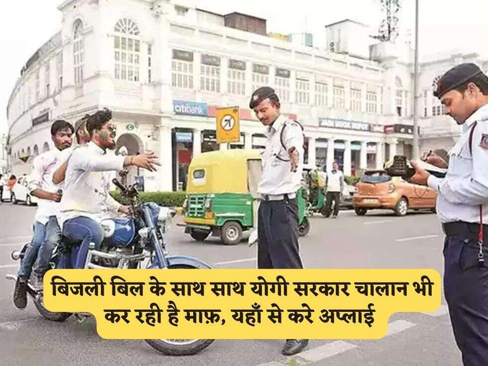 UP Scheme : बिजली बिल के साथ साथ योगी सरकार चालान भी कर रही है माफ़, यहाँ से करे अप्लाई&nbsp;