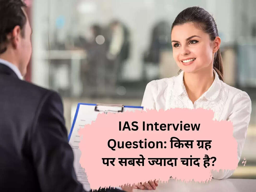 IAS Interview Question: किस ग्रह पर सबसे ज्यादा चांद है?