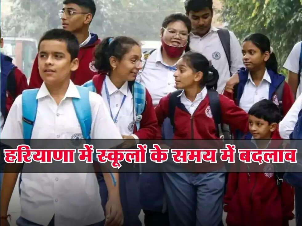 Haryana : हरियाणा में स्कूलों के समय में बदलाव, जानें नई टाइमिंग