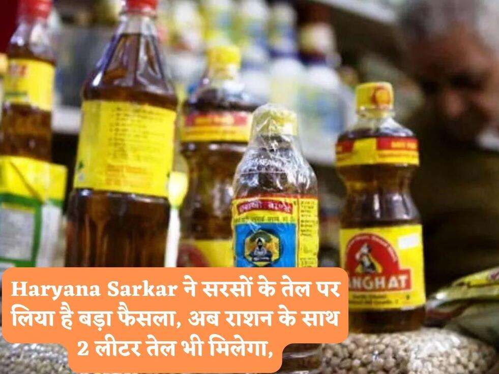 Haryana Sarkar ने सरसों के तेल पर लिया है बड़ा फैसला, अब राशन के साथ 2 लीटर तेल भी मिलेगा,