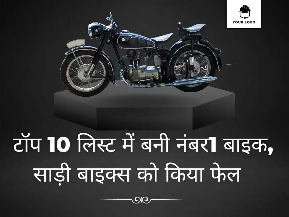 TOP BIKES: टॉप 10 लिस्ट में बनी नंबर1 बाइक, साड़ी बाइक्स को किया फेल 