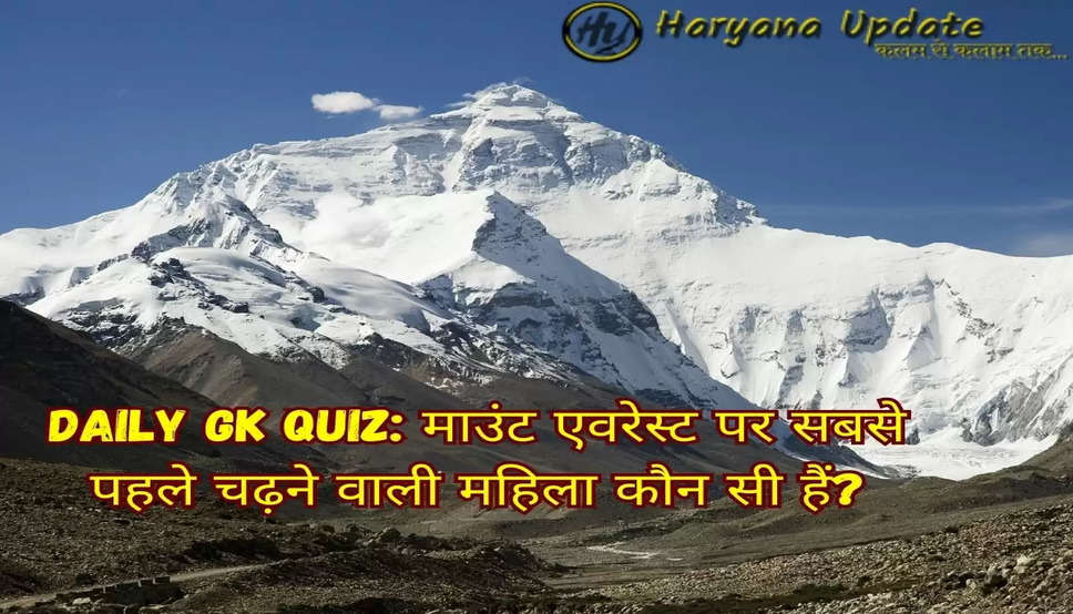 Daily GK Quiz: माउंट एवरेस्ट पर सबसे पहले चढ़ने वाली महिला कौन सी हैं?