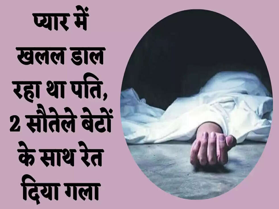 प्यार में खलल डाल रहा था पति, 2 सौतेले बेटों के साथ रेत दिया गला