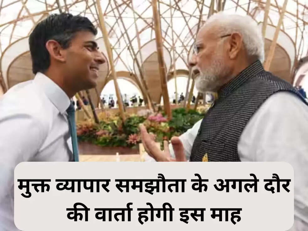 मुक्त व्यापार समझौता के अगले दौर की वार्ता होगी&nbsp;इस माह