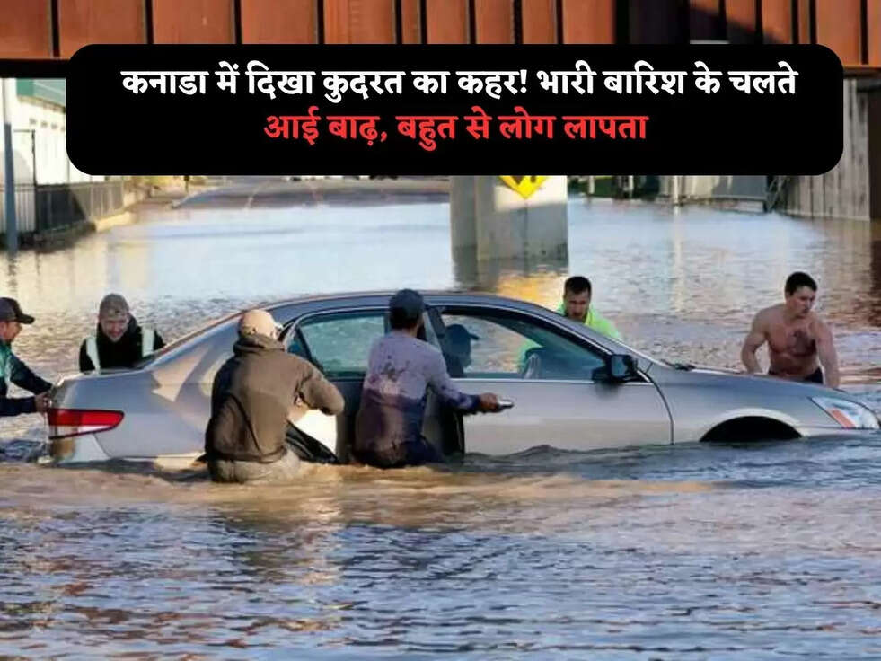 &nbsp;कनाडा में दिखा&nbsp;कुदरत का कहर! भारी बारिश के चलते&nbsp;आई बाढ़, बहुत से लोग लापता
