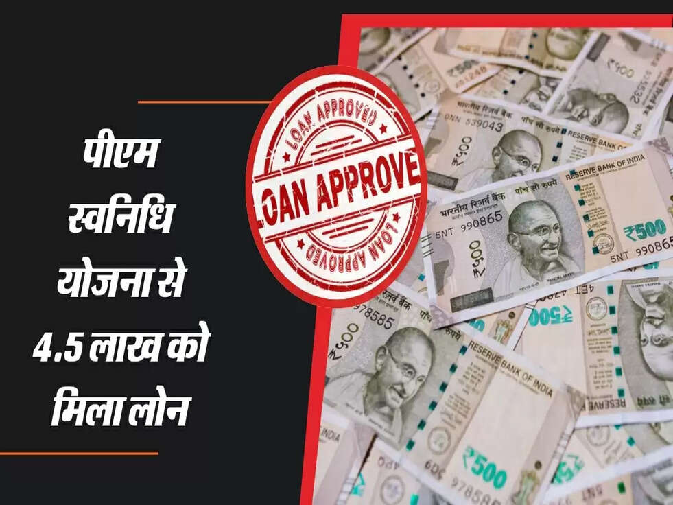 पीएम स्वनिधि योजना से 4.5 लाख को मिला लोन, चौंकाने वाले आंकड़े सामने आए।