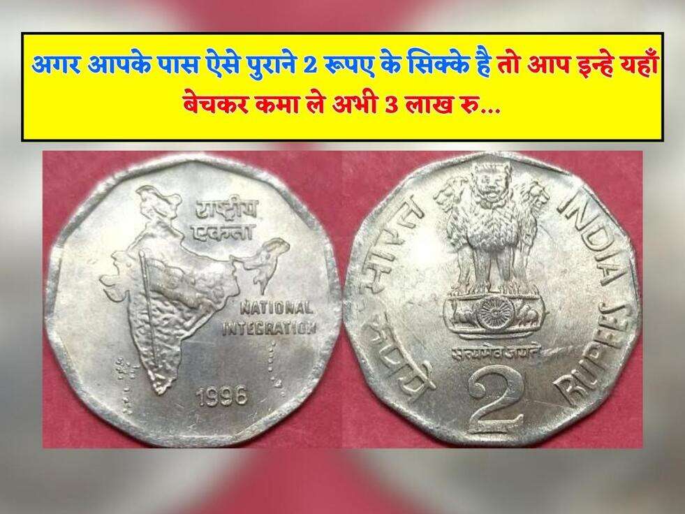 2 Rupee Old Coin Sell : अगर आपके पास ऐसे पुराने 2 रूपए के सिक्के है तो आप इन्हे यहाँ बेचकर कमा ले अभी 3 लाख रु