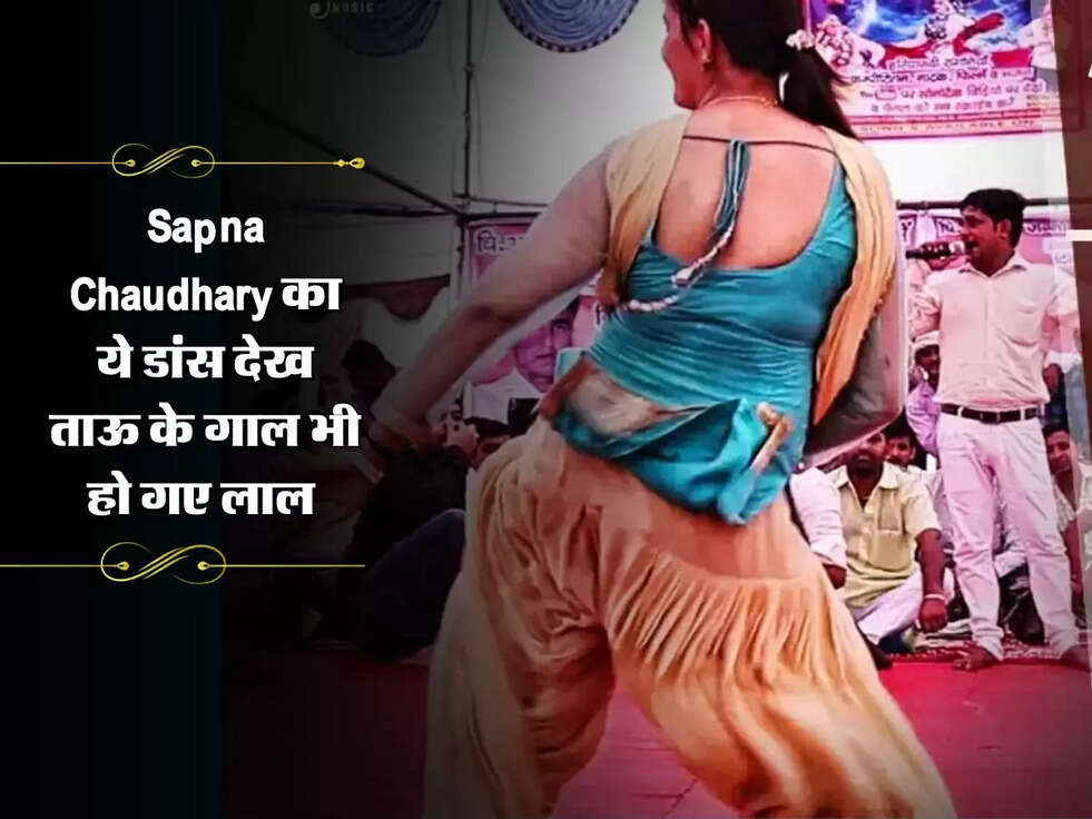 Sapna Chaudhary का ये डांस देख ताऊ के गाल भी हो गए लाल&nbsp;
