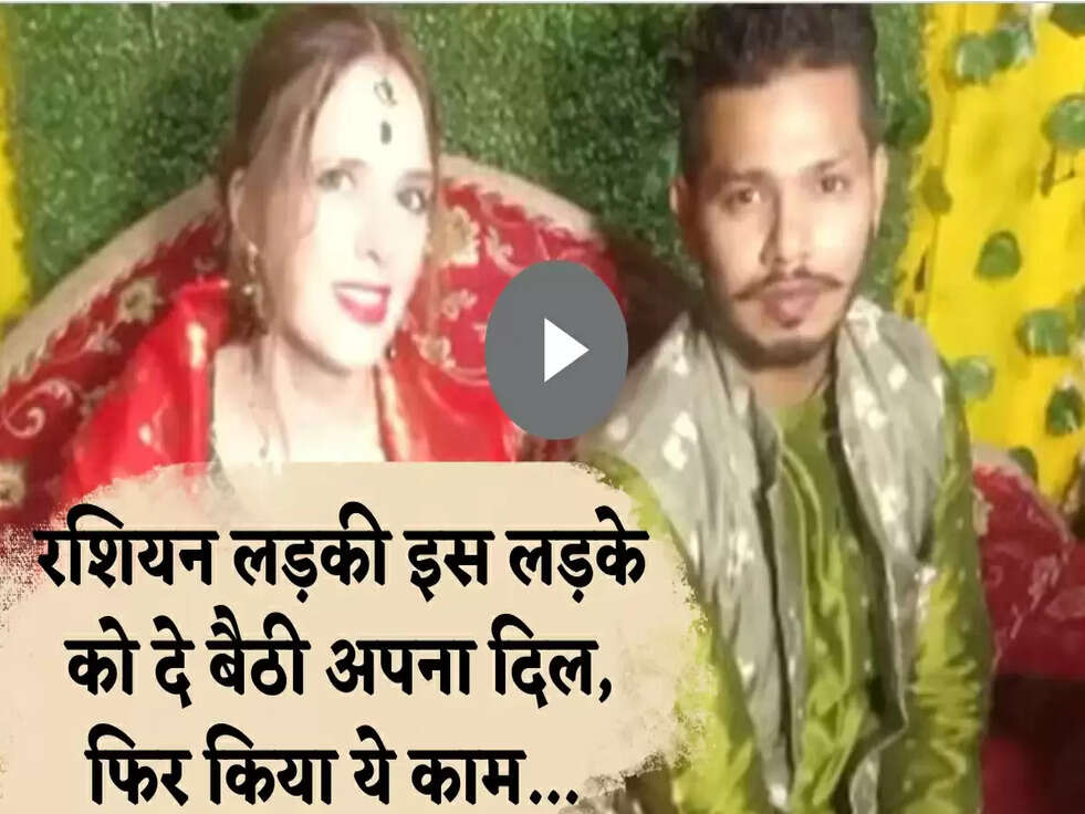 Love Story: रशियन लड़की इस लड़के को दे बैठी अपना दिल, फिर किया ये काम... 