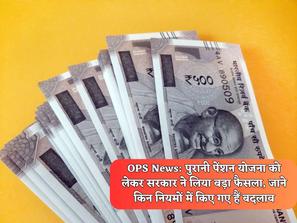 OPS News: पुरानी पेंशन योजना को लेकर सरकार ने लिया बड़ा फैसला, जाने किन नियमों में किए गए हैं बदलाव