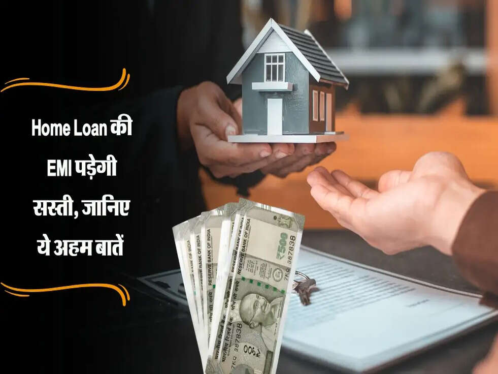 Home Loan की EMI पड़ेगी सस्ती, जानिए ये अहम बातें&nbsp;