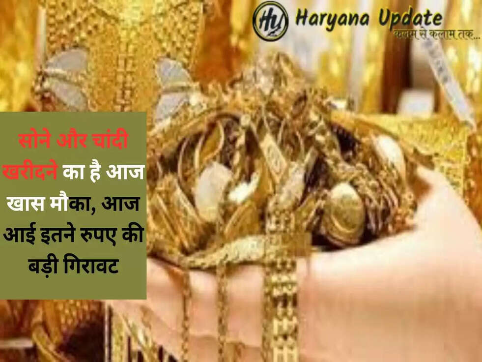 सोने और चांदी खरीदने का है आज खास मौका, आज आई इतने रुपए की बड़ी ग&zwj;िरावट, जल्दी चेक करे आज का ताजा Price..