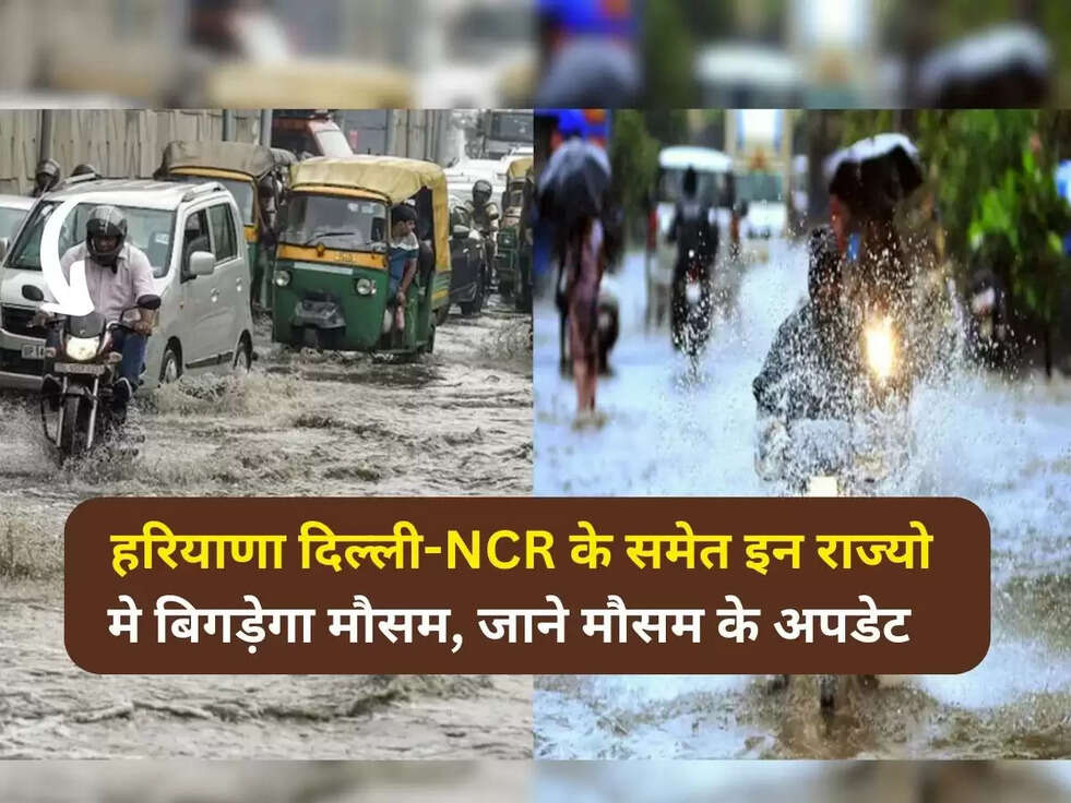 Weather Update Today: हरियाणा दिल्ली-NCR के समेत इन राज्यो मे बिगड़ेगा मौसम, जाने मौसम के अपडेट&nbsp;