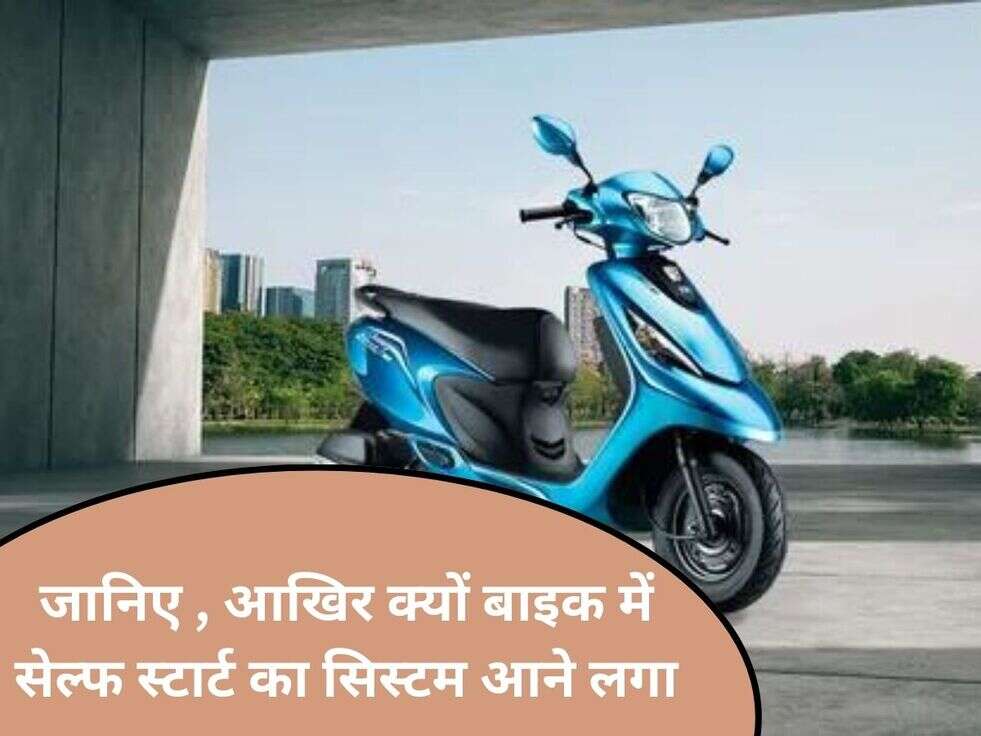 Self start bike : जानिए , आखिर क्यों बाइक में सेल्फ स्टार्ट का सिस्टम आने लगा