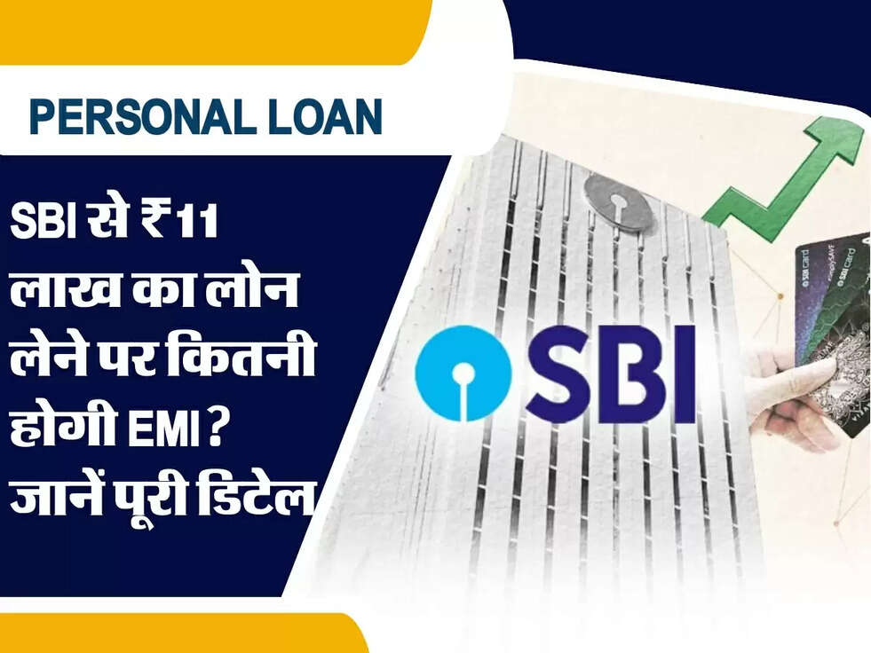 SBI से ₹11 लाख का लोन लेने पर कितनी होगी EMI? जानें पूरी डिटेल