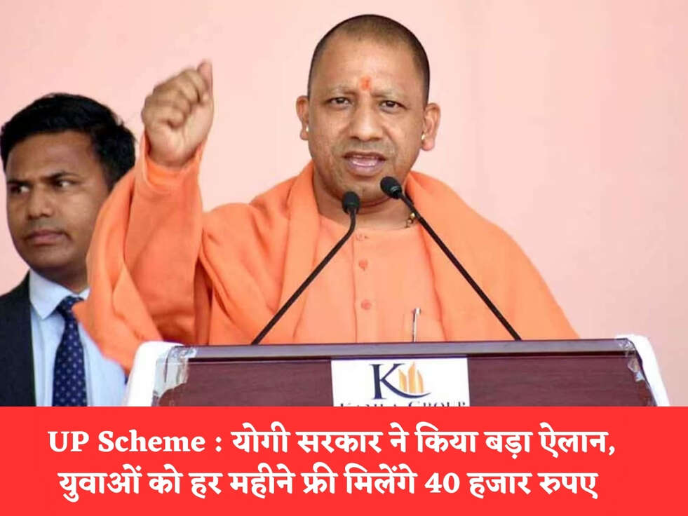 UP Scheme : योगी सरकार ने किया बड़ा ऐलान, युवाओं को हर महीने फ्री मिलेंगे 40 हजार रुपए 