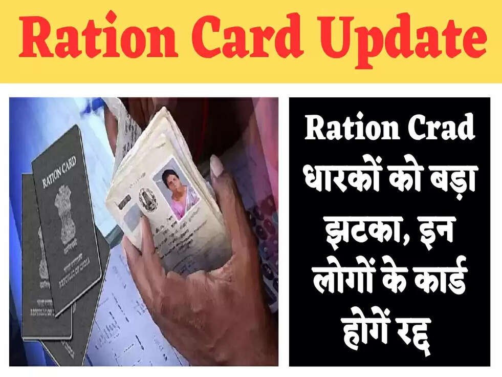 Ration Crad धारकों को बड़ा झटका, इन लोगों के कार्ड होगेें&nbsp;रद्द&nbsp;