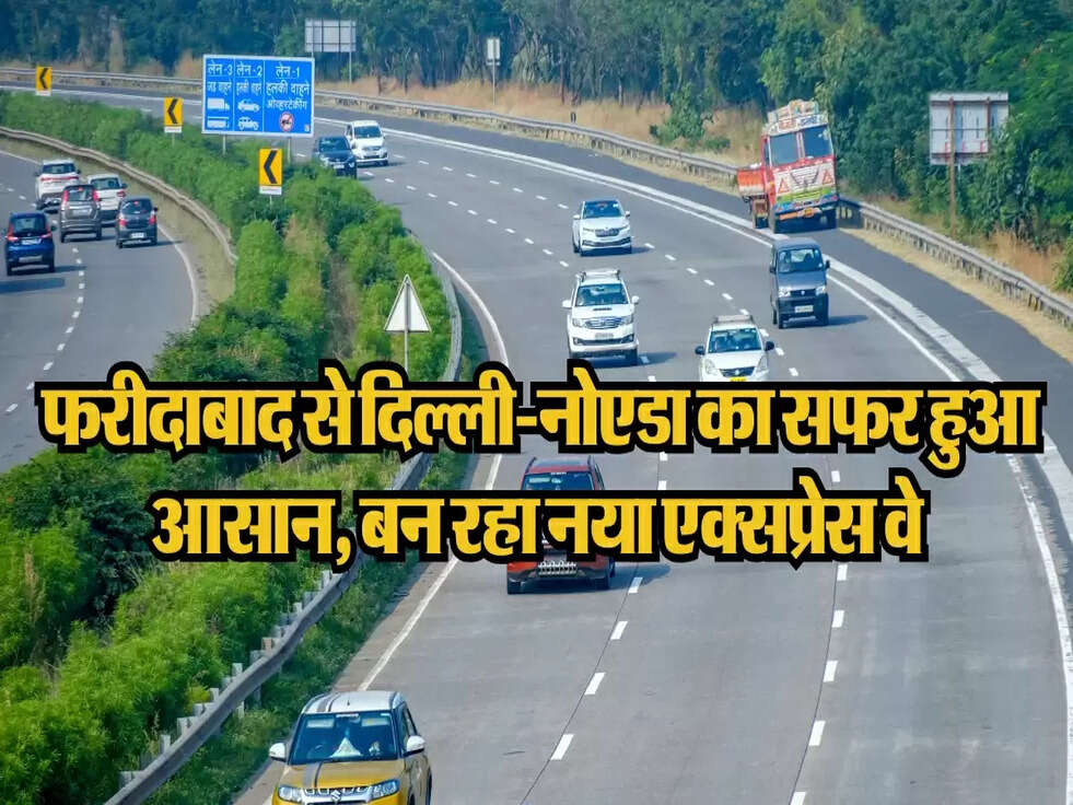 Kalandi Kunj Road : फरीदाबाद से दिल्ली-नोएडा का सफर हुआ आसान, बन रहा नया एक्सप्रेस वे