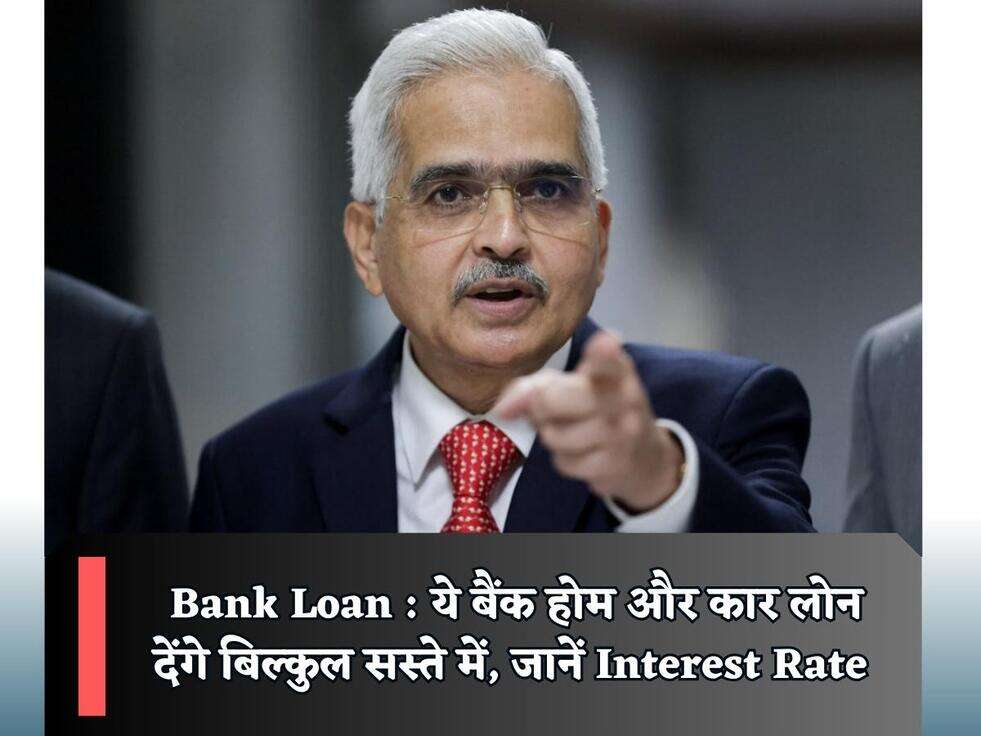 Bank Loan : ये बैंक होम और कार लोन देंगे बिल्कुल सस्ते में, जानें Interest Rate&nbsp;