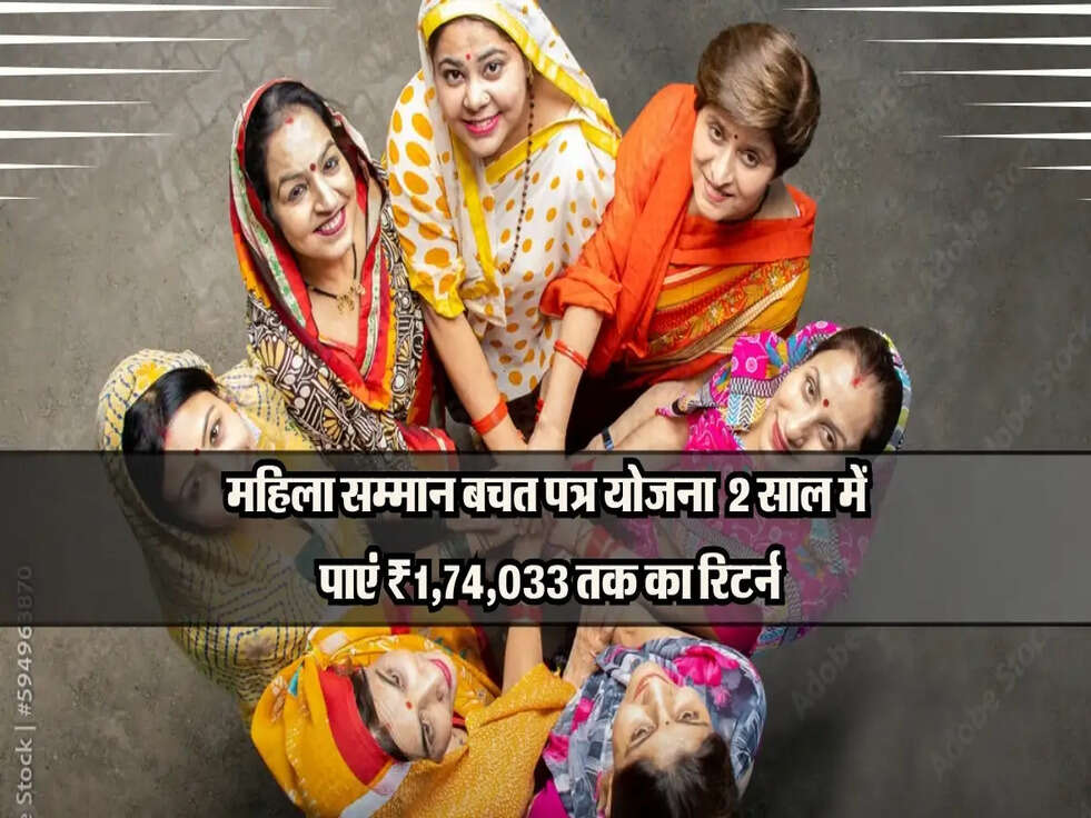महिला सम्मान बचत पत्र योजना: 2 साल में पाएं ₹1,74,033 तक का रिटर्न
