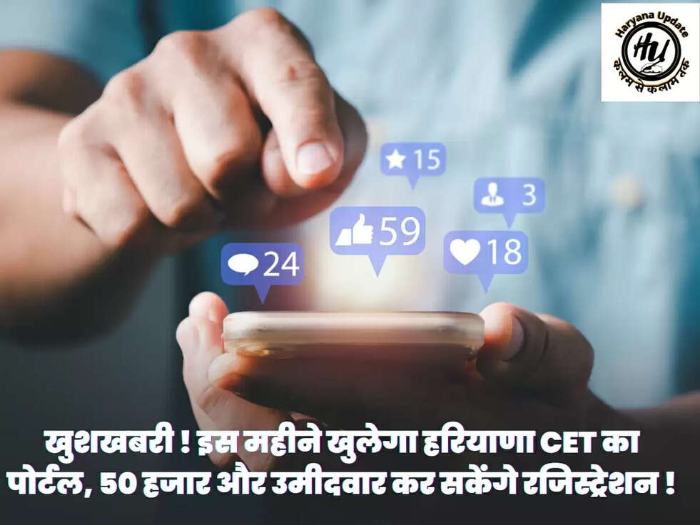 खुशखबरी ! इस महीने खुलेगा हरियाणा CET का पोर्टल, 50 हजार और उमीदवार कर सकेंगे रजिस्ट्रेशन !